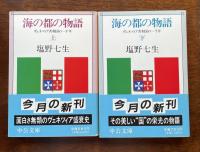 海の都の物語　ヴェネツィア共和国の一千年　上・下揃