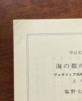 海の都の物語　ヴェネツィア共和国の一千年　上・下揃
