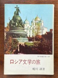 ロシア文学の旅