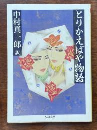 とりかえばや物語