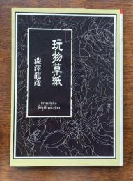 玩物草紙