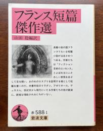 フランス短篇傑作選
