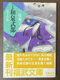 小説　和泉式部　許子の恋