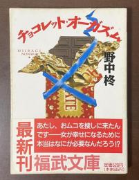 チョコレット・オーガズム