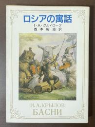 ロシアの寓話