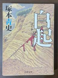 白起