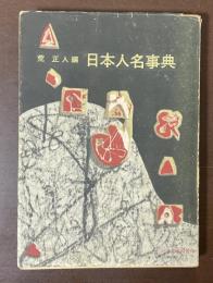 日本人名事典　