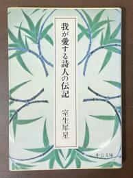 我が愛する詩人の伝記