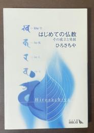はじめての仏教　その成立と発展