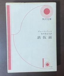 鉄仮面