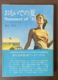 おもいでの夏
