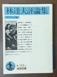 林達夫評論集
