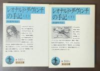 レオナルド・ダ・ヴィンチの手記　上・下揃