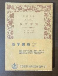 哲学書簡　イギリス書簡