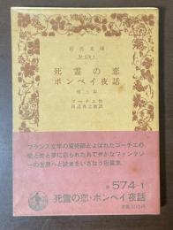 死霊の恋　ポンペイ夜話　他三篇