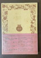 死霊の恋　ポンペイ夜話　他三篇