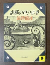 胡桃の中の世界