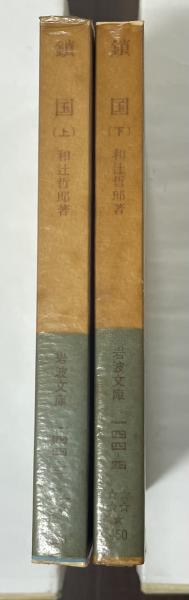 憑霊信仰論 妖怪研究への試み(小松和彦) / ロンサール書店