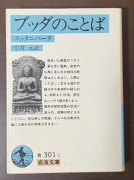ブッダのことば　