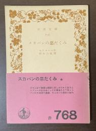 スカパンの悪だくみ