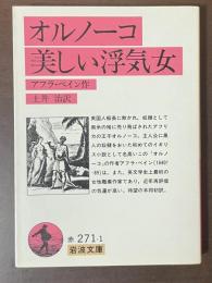 オルノーコ　美しい浮気女