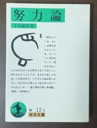 努力論