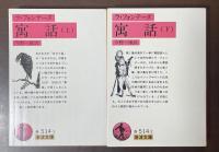 寓話　上・下揃