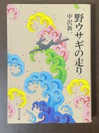 野ウサギの走り