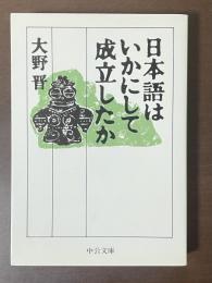 日本語はいかにして成立したか