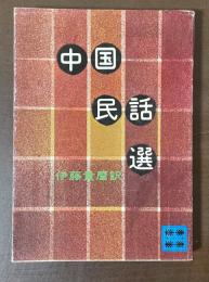 中国民話選