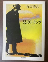 兄のトランク