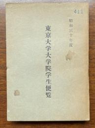 昭和三十年度　東京大学大学院学生便覧