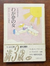 わが夢の女　ボンテンペルリ短篇集