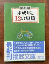 未成年と12の短篇