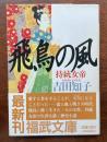 飛鳥の風　持統天皇
