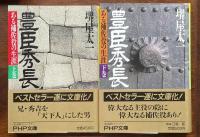 豊臣秀長　ある補佐役の生涯　上・下揃