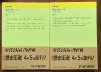 豊臣秀長　ある補佐役の生涯　上・下揃