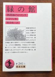 緑の館　熱帯林のロマンス