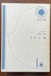 完訳　パンセ