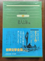 世界文学全集77　『老人と海』他