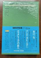 世界文学全集77　『老人と海』他