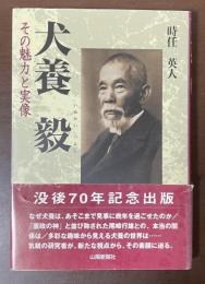 犬養毅　その魅力と実像