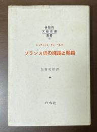 仏蘭西文藝思潮叢書11　フランス語の擁護と顕揚