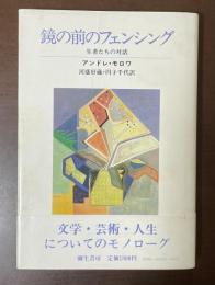 鏡の前のフェンシング　生者たちの対話