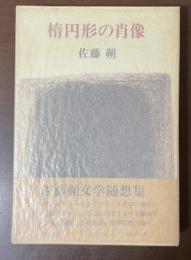 楕円形の肖像