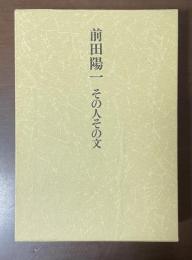 前田陽一　その人とその文