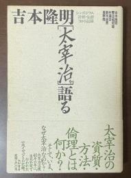 吉本隆明「太宰治を」語る　シンポジウム津軽・弘前　’88の記録