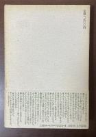 吉本隆明「太宰治を」語る　シンポジウム津軽・弘前　’88の記録