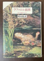 ラファエル前派　美しき〈宿命の女〉たち