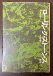 ローリング・ストーンズ　